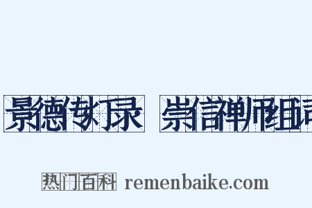 景德传灯录·崇信禅师组词是什么意思的图片